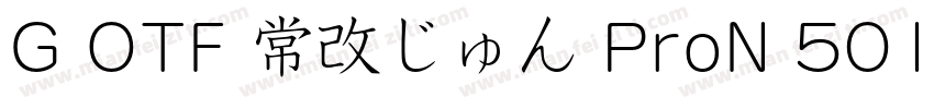 G OTF 常改じゅん ProN 501字体转换